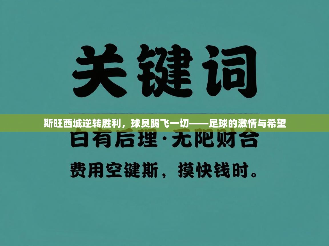 斯旺西城逆转胜利，球员踢飞一切——足球的激情与希望  第2张