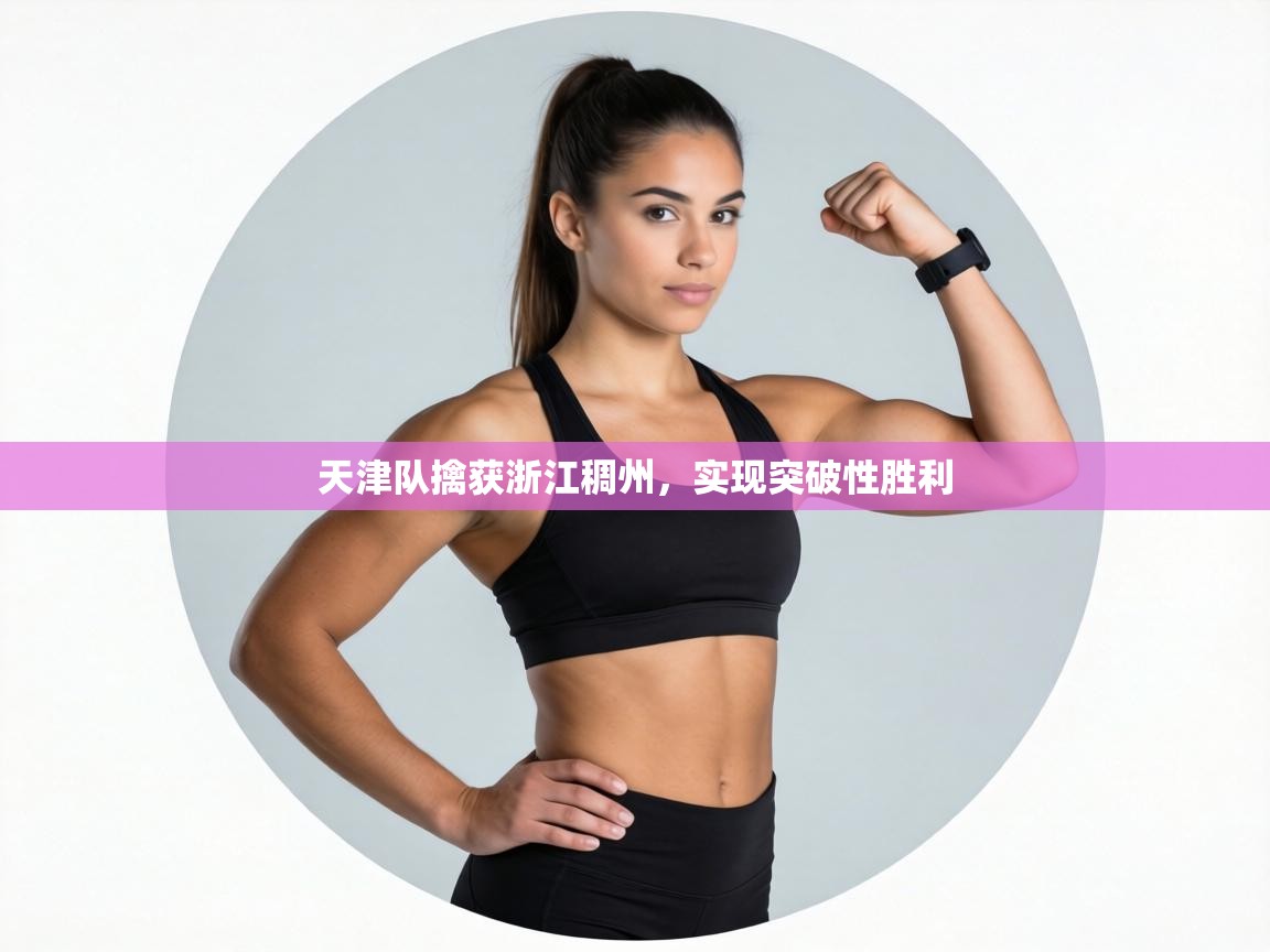 天津队擒获浙江稠州,实现突破性胜利 第1张