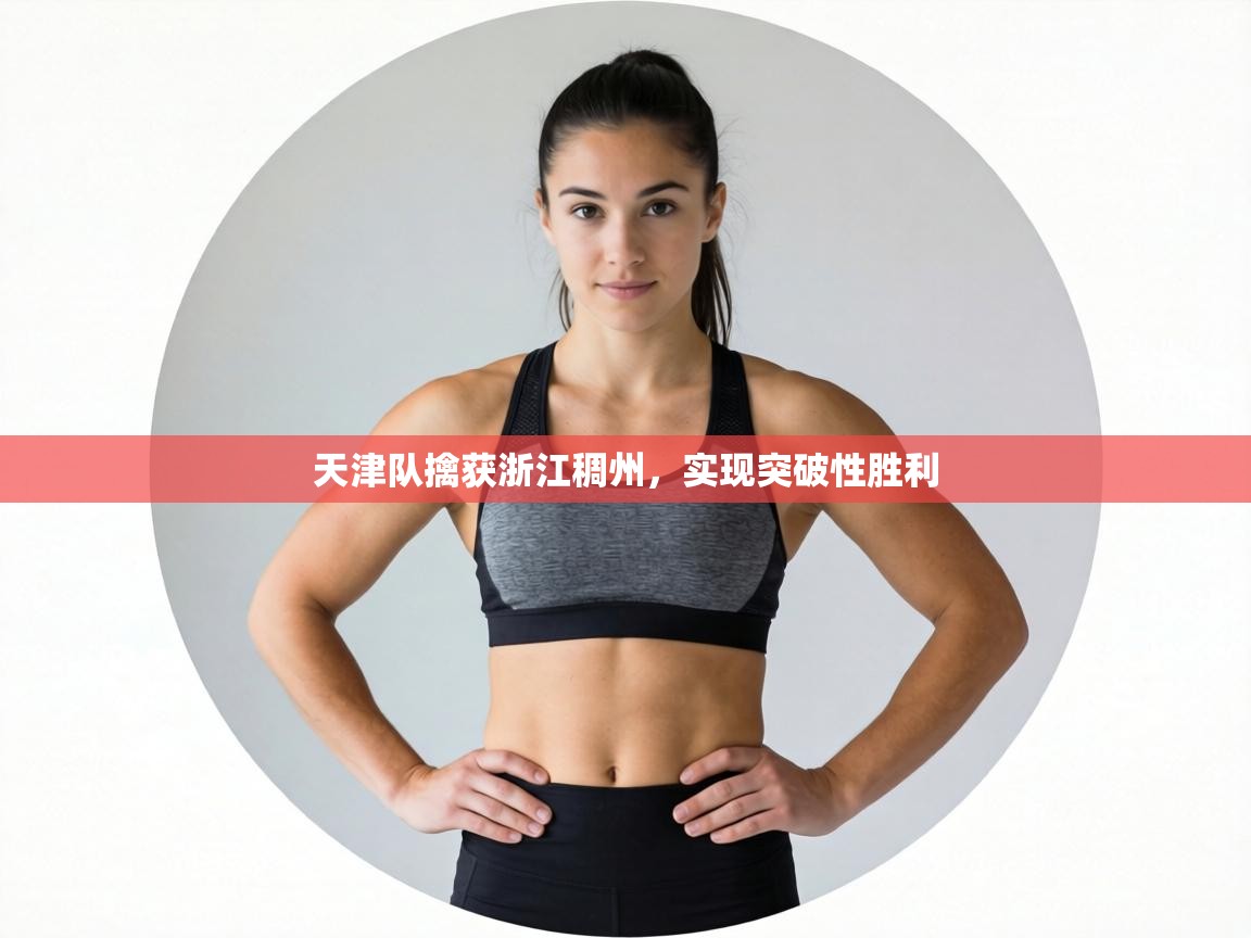 天津队擒获浙江稠州,实现突破性胜利 第2张