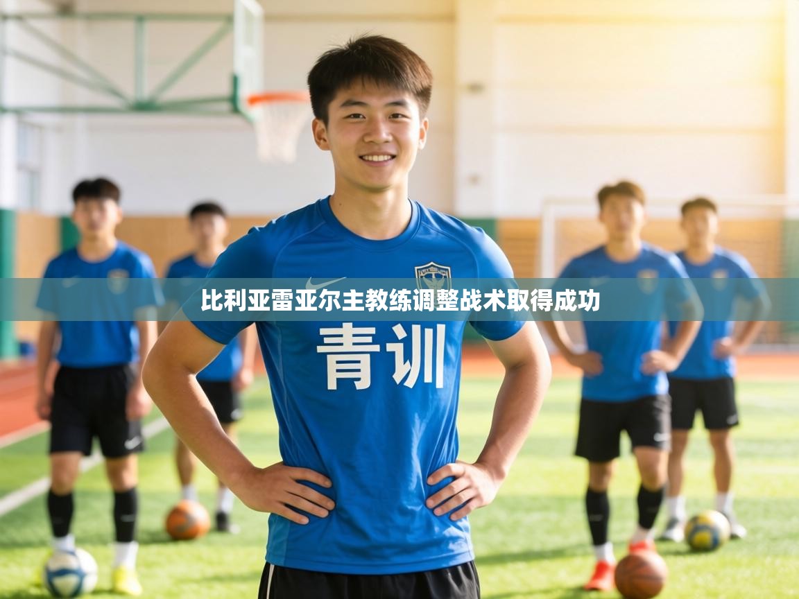 比利亚雷亚尔主教练调整战术取得成功  第1张