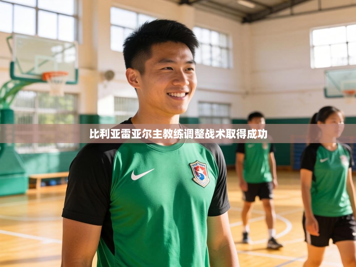 比利亚雷亚尔主教练调整战术取得成功  第2张