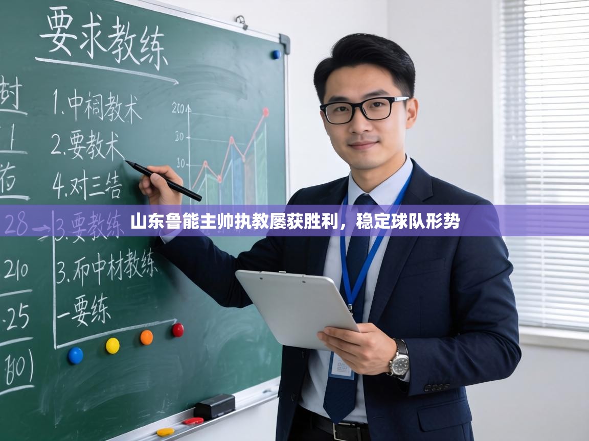 山东鲁能主帅执教屡获胜利,稳定球队形势 第1张